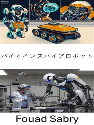 cover image of バイオインスパイアロボット